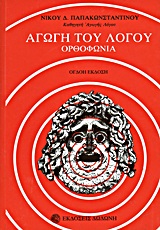 ΑΓΩΓΗ ΤΟΥ ΛΟΓΟΥ ΟΡΘΟΦΩΝΙΑ 8Η ΕΚΔΟΣΗ