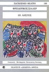 ΠΑΓΚΟΣΜΙΟ ΘΕΑΤΡΟ ΟΙ ΛΗΣΤΕΣ (ΟΙ ΑΝΑΡΧΙΚΟΙ)