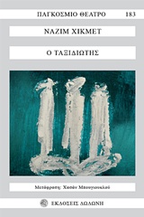 Ο ΤΑΞΙΔΙΩΤΗΣ ΠΑΓΚΟΣΜΙΟ ΘΕΑΤΡΟ
