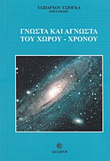 ΓΝΩΣΤΑ ΚΑΙ ΑΓΝΩΣΤΑ ΤΟΥ ΧΩΡΟΥ - ΧΡΟΝΟΥ
