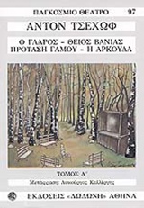 ΓΛΑΡΟΣ - ΘΕΙΟΣ ΒΑΝΙΑΣ - ΠΡΟΤΑΣΗ ΓΑΜΟΥ - ΑΡΚΟΥΔΑ ΤΟΜΟΣ Α' 2Η ΕΚΔΟΣΗ