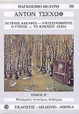 ΠΑΓΚΟΣΜΙΟ ΘΕΑΤΡΟ ΤΣΕΧΩΦ ΤΟΜ/Β ΟΙ ΤΡΕΙΣ ΑΔΕΛΦΕΣ. Ο ΒΥΣΣΙΝΟΚΗΠΟΣ. Ο ΓΑΜΟΣ. ΤΟ ΚΥΚΝΕΙΟ ΑΣΜΑ 2Η ΕΚΔΟΣΗ