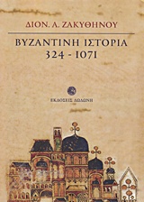 ΒΥΖΑΝΤΙΝΗ ΙΣΤΟΡΙΑ 324-1071 2Η ΕΚΔΟΣΗ