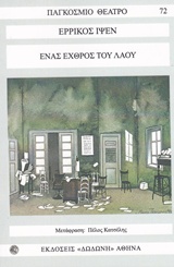 ΕΝΑΣ ΕΧΘΡΟΣ ΤΟΥ ΛΑΟΥ ΤΡΑΓΙΚΩΜΩΔΙΑ ΣΕ ΠΡΑΞΕΙΣ ΠΕΝΤΕ ΠΑΓΚΟΣΜΙΟ ΘΕΑΤΡΟ 3Η ΕΚΔΟΣΗ