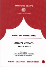 ΛΕΥΤΕΡΟ ΖΕΥΓΑΡΙ - ΓΥΡΙΣΑ ΣΠΙΤΙ