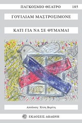 ΚΑΤΙ ΓΙΑ ΝΑ ΜΕ ΘΥΜΑΜΑΙ