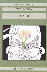 PLAN B ΕΝΑ ΘΕΑΤΡΙΚΟ ΚΟΜΙΚ ΣΕ ΔΥΟ ΠΡΑΞΕΙΣ