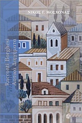 RACCAONTI BORGHESI: ΑΣΤΙΚΑ ΔΙΗΓΗΜΑΤΑ ΔΩΔΕΚΑ ΑΣΤΙΚΑ ΔΙΗΓΗΜΑΤΑ ΚΑΙ ΕΝΑΣ ΜΟΝΟΛΟΓΟΣ ΕΛΛΗΝΙΚΗ ΛΟΓΟΤΕΧΝΙΑ - ΔΙΗΓΗΜΑΤΑ