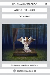 Ο ΓΛΑΡΟΣ (ΜΕΤΑΦΡΑΣΗ: ΛΥΚΟΥΡΓΟΥ ΚΑΛΛΕΡΓΗ) ΔΡΑΜΑ ΣΕ ΤΕΣΣΕΡΙΣ ΠΡΑΞΕΙΣ ΠΑΓΚΟΣΜΙΟ ΘΕΑΤΡΟ