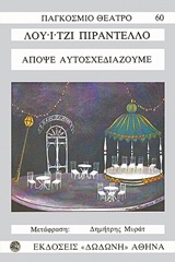 ΑΠΟΨΕ ΑΥΤΟΣΧΕΔΙΑΖΟΥΜΕ ΔΥΟ ΠΡΑΞΕΙΣ ΠΑΓΚΟΣΜΙΟ ΘΕΑΤΡΟ 2Η ΕΚΔΟΣΗ