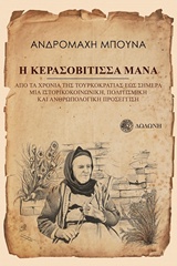 Η ΚΕΡΑΣΟΒΙΤΙΣΣΑ ΜΑΝΑ ΑΠΟ ΤΑ ΧΡΟΝΙΑ ΤΗΣ ΤΟΥΡΚΟΚΡΑΤΙΑΣ ΕΩΣ ΣΗΜΕΡΑ ΜΙΑ ΙΣΤΟΡΙΚΟΚΟΙΝΩΝΙΚΗ, ΠΟΛΙΤΙΣΜΙΚΗ ΚΑΙ ΑΝΘΡΩΠΟΛΟΓΙΚΗ ΠΡΟΣΕΓΓΙΣΗ ΛΑΟΓΡΑΦΙΑ 3Η ΕΚΔΟΣΗ