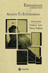 ΑΠΑΝΤΑ ΤΑ ΕΥΡΙΣΚΟΜΕΝΑ ΕΜΠΕΔΟΚΛΗΣ Ο ΑΚΡΑΓΑΝΤΙΝΟΣ