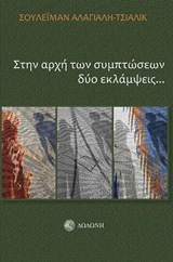 ΣΤΗΝ ΑΡΧΗ ΤΩΝ ΣΥΜΠΤΩΣΕΩΝ ΔΥΟ ΕΚΛΑΜΨΕΙΣ... 2Η ΕΚΔΟΣΗ