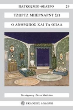 Ο ΑΝΘΡΩΠΟΣ ΚΑΙ ΤΑ ΟΠΛΑ 2Η ΕΚΔΟΣΗ