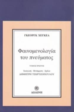 ΦΑΙΝΟΜΕΝΟΛΟΓΙΑ ΤΟΥ ΠΝΕΥΜΑΤΟΣ Α ΤΟΜΟΣ 2Η ΕΚΔΟΣΗ
