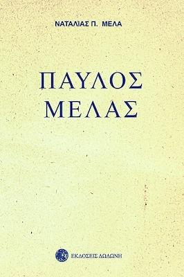 ΠΑΥΛΟΣ ΜΕΛΑΣ 3Η ΕΚΔΟΣΗ