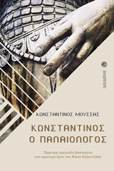 ΚΩΝΣΤΑΝΤΙΝΟΣ Ο ΠΑΛΑΙΟΛΟΓΟΣ ΕΜΜΕΤΡΗ ΤΡΑΓΩΔΙΑ ΒΑΣΙΣΜΕΝΗ ΣΤΟ ΟΜΩΝΥΜΟ ΕΡΓΟ ΤΟΥ ΝΙΚΟΥ ΚΑΖΑΝΤΖΑΚΗ ΕΛΛΗΝΙΚΟ ΘΕΑΤΡΟ: ΣΥΓΧΡΟΝΟ