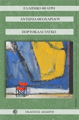 ΠΟΡΤΟΚΑΛΙ ΓΛΥΚΟ ΣΥΓΧΡΟΝΟ ΕΛΛΗΝΙΚΟ ΘΕΑΤΡΟ