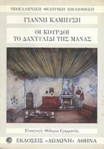 ΟΙ ΚΟΥΡΔΟΙ - ΤΟ ΔΑΧΤΥΛΙΔΙ ΤΗΣ ΜΑΝΑΣ 2Η ΕΚΔΟΣΗ