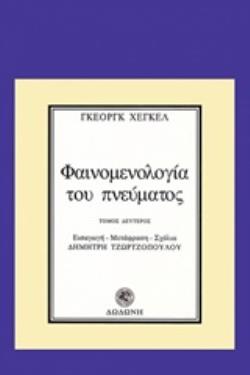 ΦΑΙΝΟΜΕΝΟΛΟΓΙΑ ΤΟΥ ΠΝΕΥΜΑΤΟΣ (ΔΕΥΤΕΡΟΣ ΤΟΜΟΣ) 2Η ΕΚΔΟΣΗ