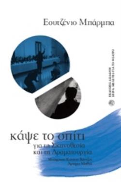 ΚΑΨΕ ΤΟ ΣΠΙΤΙ ΓΙΑ ΤΗ ΣΚΗΝΟΘΕΣΙΑ ΚΑΙ ΤΗ ΔΡΑΜΑΤΟΥΡΓΙΑ ΜΕΛΕΤΕΣ ΓΙΑ ΤΟ ΘΕΑΤΡΟ