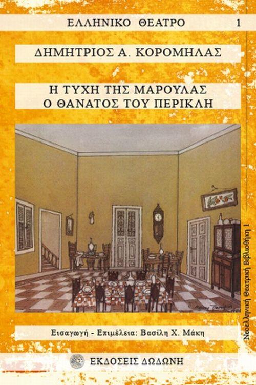 Η ΤΥΧΗ ΤΗΣ ΜΑΡΟΥΛΑΣ. Ο ΘΑΝΑΤΟΣ ΤΟΥ ΠΕΡΙΚΛΗ ΤΡΙΠΡΑΚΤΟ ΚΩΜΕΙΔΥΛΛΙΟ. ΜΟΝΟΠΡΑΚΤΗ ΚΩΜΩΔΙΑ 2Η ΕΚΔΟΣΗ