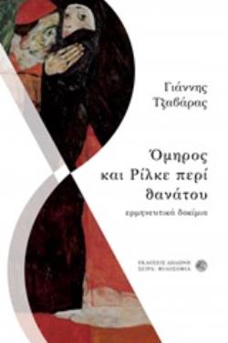 ΟΜΗΡΟΣ ΚΑΙ ΡΙΛΚΕ ΠΕΡΙ ΘΑΝΑΤΟΥ ΕΡΜΗΝΕΥΤΙΚΑ ΔΟΚΙΜΙΑ ΦΙΛΟΣΟΦΙΑ