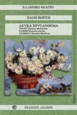 ΛΕΥΚΑ ΧΡΥΣΑΝΘΕΜΑ TRANSIT. Η ΛΙΜΝΗ. Ο ΚΑΘΕΝΑΣ