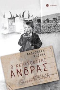 Ο ΚΕΡΑΣΟΒΙΤΗΣ ΑΝΔΡΑΣ ΜΝΗΜΕΣ ΚΑΙ ΠΡΟΦΟΡΙΚΗ ΙΣΤΟΡΙΑ