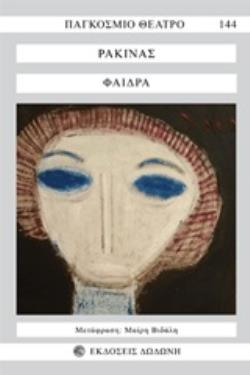 ΠΑΓΚΟΣΜΙΟ ΘΕΑΤΡΟ ΦΑΙΔΡΑ 3Η ΕΚΔΟΣΗ