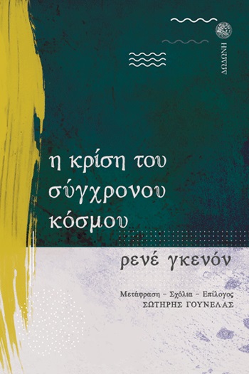 Η ΚΡΙΣΗ ΤΟΥ ΣΥΓΧΡΟΝΟΥ ΚΟΣΜΟΥ 3Η ΕΚΔΟΣΗ
