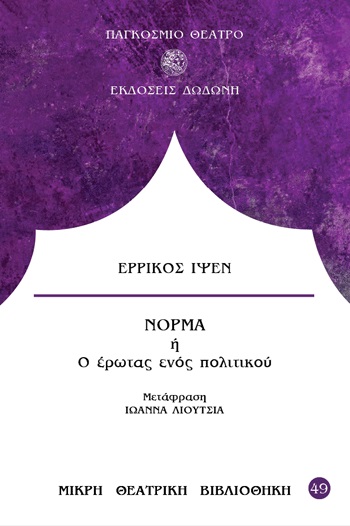 ΝΟΡΜΑ Η Ο ΕΡΩΤΑΣ ΕΝΟΣ ΠΟΛΙΤΙΚΟΥ