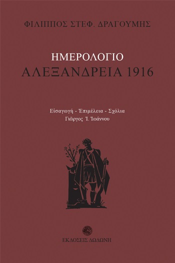 ΗΜΕΡΟΛΟΓΙΟ: ΑΛΕΞΑΝΔΡΕΙΑ 1916 2Η ΕΚΔΟΣΗ