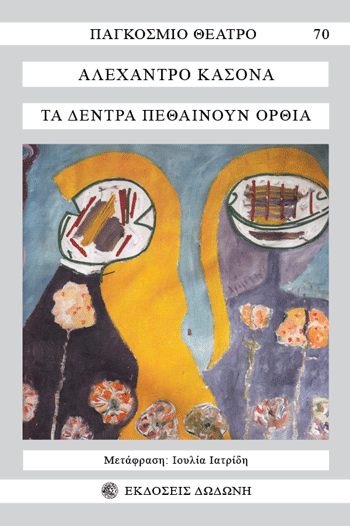 ΤΑ ΔΕΝΤΡΑ ΠΕΘΑΙΝΟΥΝ ΟΡΘΙΑ 3Η ΕΚΔΟΣΗ
