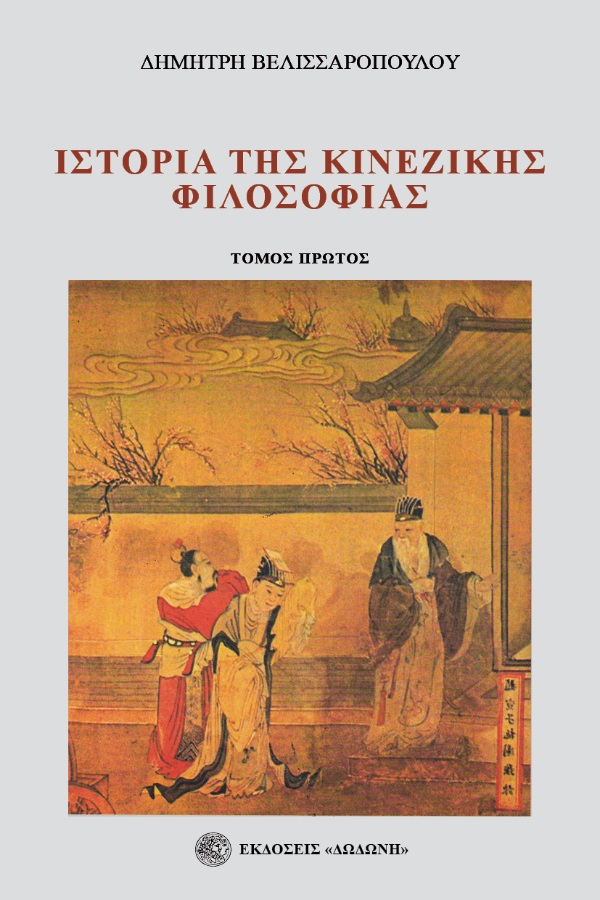 ΙΣΤΟΡΙΑ ΤΗΣ ΚΙΝΕΖΙΚΗΣ ΦΙΛΟΣΟΦΙΑΣ. ΤΟΜΟΣ ΠΡΩΤΟΣ 11ΟΣ-2ΟΣ Π.Χ. ΑΙΩΝΑΣ 2Η ΕΚΔΟΣΗ