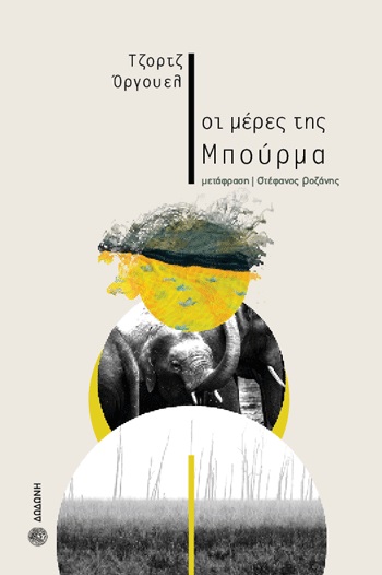 ΟΙ ΜΕΡΕΣ ΤΗΣ ΜΠΟΥΡΜΑ 2Η ΕΚΔΟΣΗ