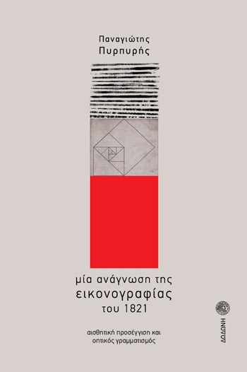 ΜΙΑ ΑΝΑΓΝΩΣΗ ΤΗΣ ΕΙΚΟΝΟΓΡΑΦΙΑΣ ΤΟΥ 1821 - ΑΙΣΘΗΤΙΚΗ ΠΡΟΣΕΓΓΙΣΗ ΚΑΙ ΟΠΤΙΚΟΣ ΓΡΑΜΜΑΤΙΣΜΟΣ
