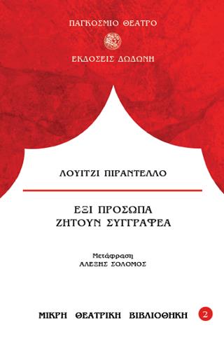 ΕΞΙ ΠΡΟΣΩΠΑ ΖΗΤΟΥΝ ΣΥΓΓΡΑΦΕΑ 3Η ΕΚΔΟΣΗ
