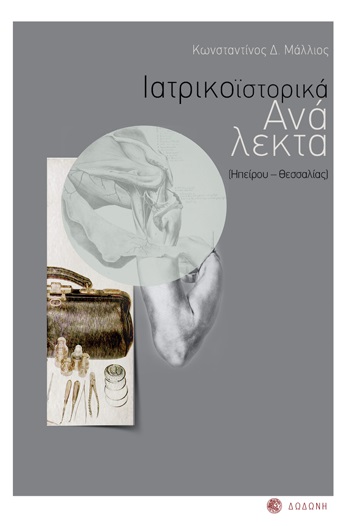 ΙΑΤΡΙΚΟΪΣΤΟΡΙΚΑ ΑΝΑΛΕΚΤΑ ΗΠΕΙΡΟΥ - ΘΕΣΣΑΛΙΑΣ