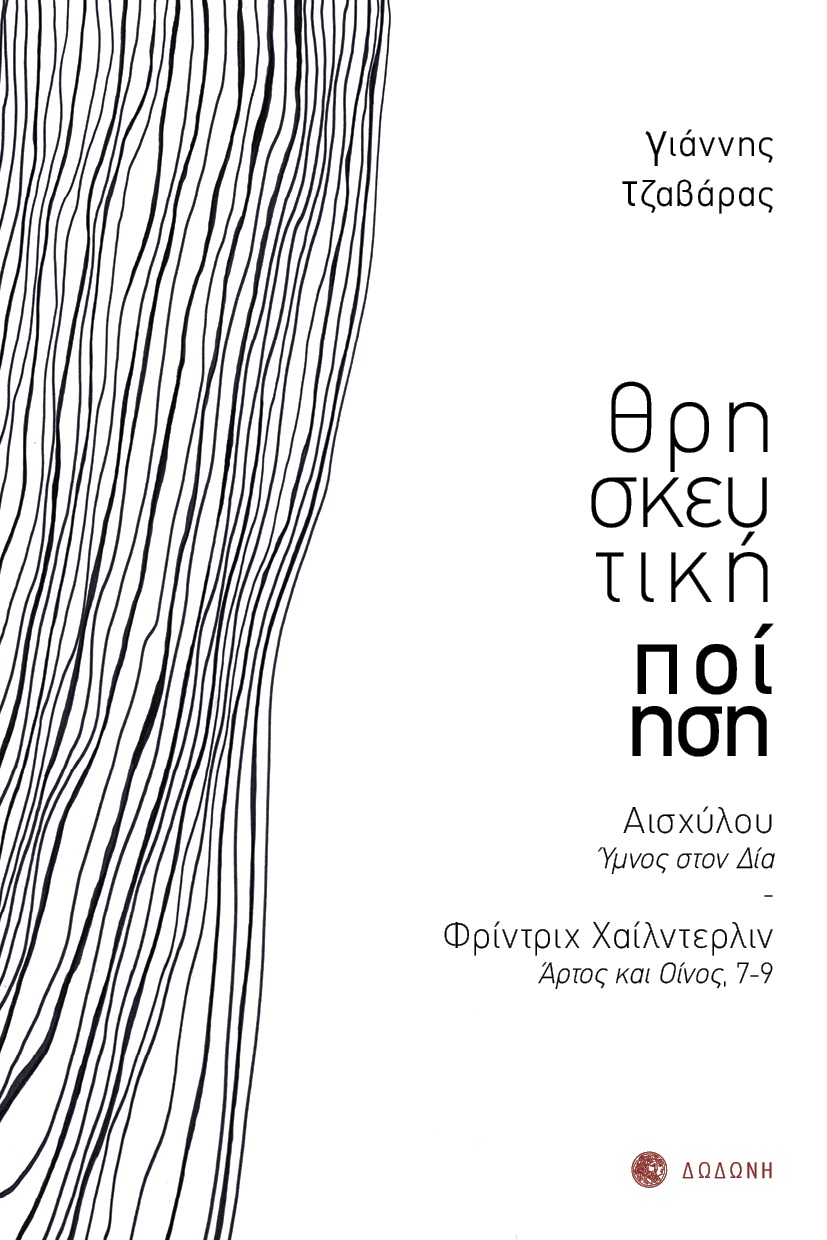 ΘΡΗΣΚΕΥΤΙΚΗ ΠΟΙΗΣΗ ΑΙΣΧΥΛΟΥ, ΥΜΝΟΣ ΣΤΟΝ ΔΙΑ - ΦΡΙΝΤΡΙΧ ΧΑΙΛΝΤΕΡΛΙΝ, ΑΡΤΟΣ ΚΑΙ ΟΙΝΟΣ, 7-9