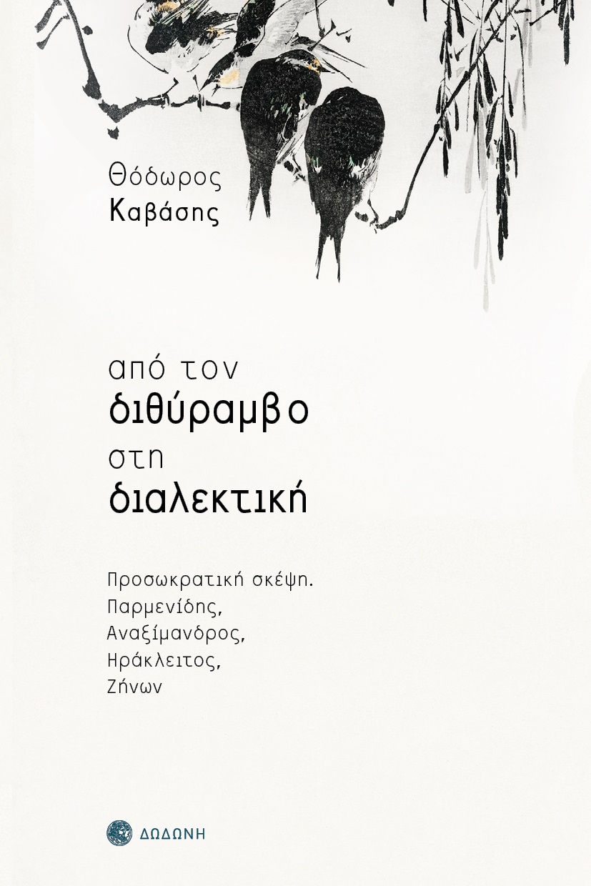 ΑΠΟ ΤΟΝ ΔΙΘΥΡΑΜΒΟ ΣΤΗ ΔΙΑΛΕΚΤΙΚΗ ΠΡΟΣΩΚΡΑΤΙΚΗ ΣΚΕΨΗ: ΠΑΡΜΕΝΙΔΗΣ, ΑΝΑΞΙΜΑΝΔΡΟΣ, ΗΡΑΚΛΕΙΤΟΣ, ZΗΝΩΝ 2Η ΕΚΔΟΣΗ