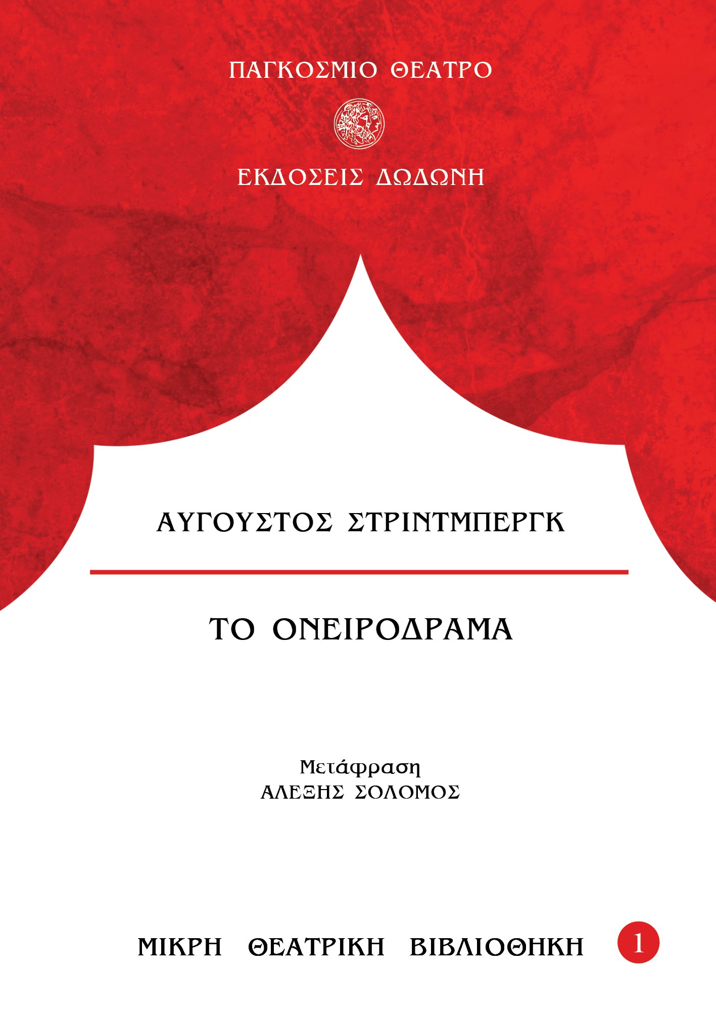 ΤΟ ΟΝΕΙΡΟΔΡΑΜΑ 3Η ΕΚΔΟΣΗ