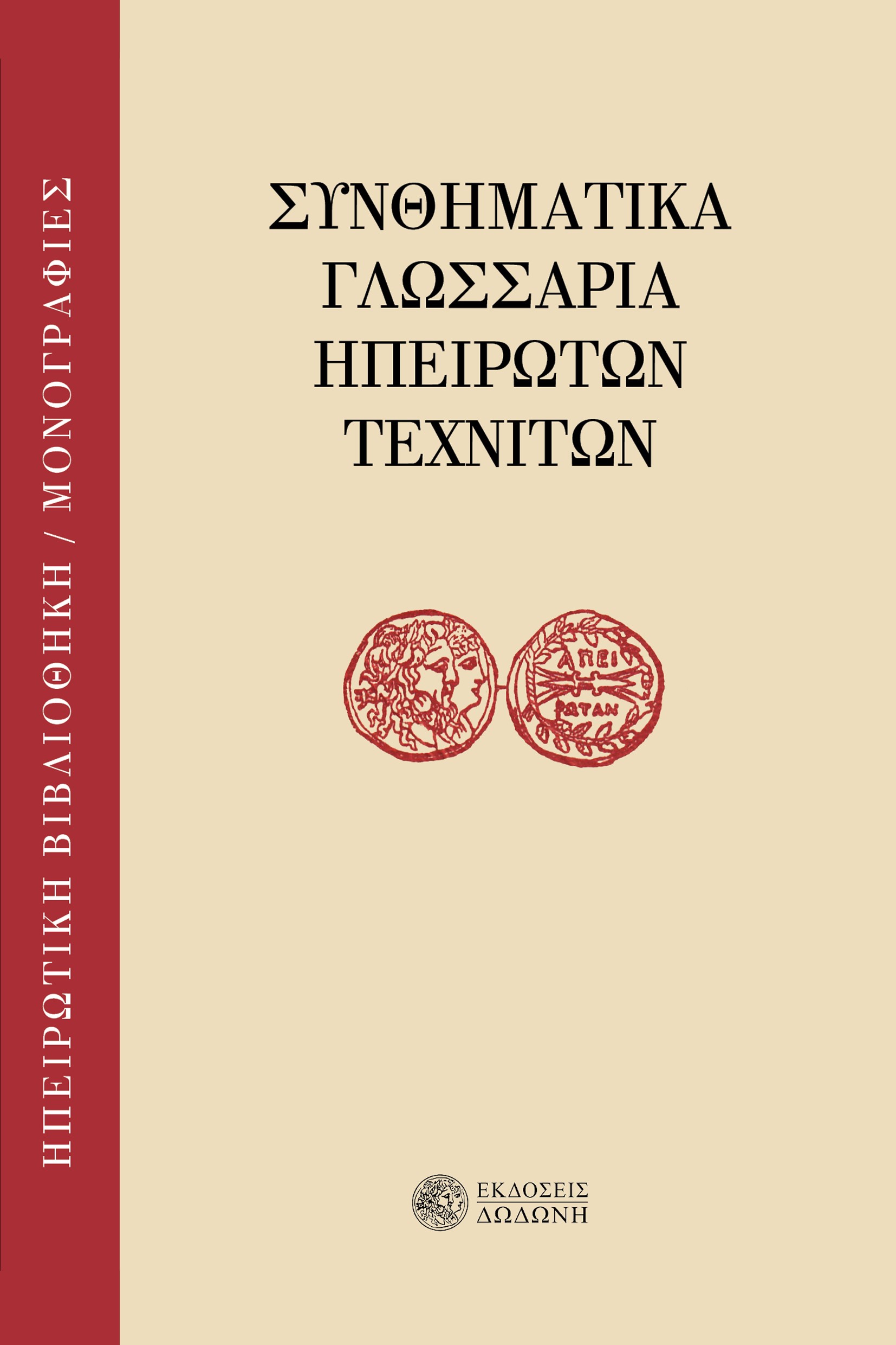 ΣΥΝΘΗΜΑΤΙΚΑ ΓΛΩΣΣΑΡΙΑ ΗΠΕΙΡΩΤΩΝ ΤΕΧΝΙΤΩΝ 2Η ΕΚΔΟΣΗ