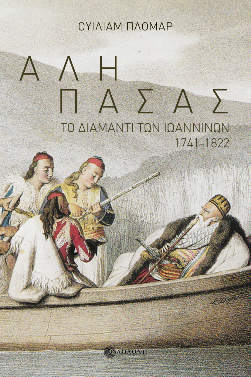 ΑΛΗ ΠΑΣΑΣ ΤΟ ΔΙΑΜΑΝΤΙ ΤΩΝ ΙΩΑΝΝΙΝΩΝ 1741-1822 3Η ΕΚΔΟΣΗ
