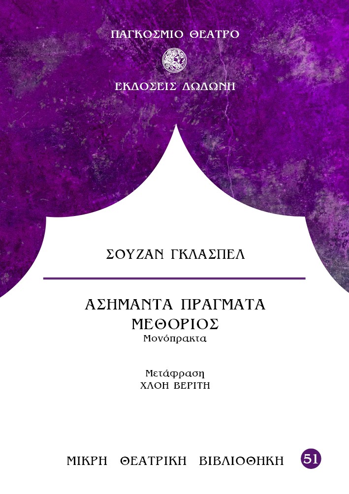 ΑΣΗΜΑΝΤΑ ΠΡΑΓΜΑΤΑ. ΜΕΘΟΡΙΟΣ - ΜΟΝΟΠΡΑΚΤΑ 2Η ΕΚΔΟΣΗ