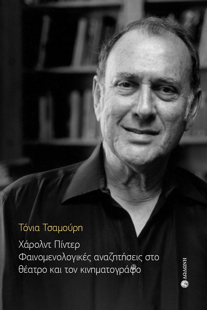 ΧΑΡΟΛΝΤ ΠΙΝΤΕΡ. ΦΑΙΝΟΜΕΝΟΛΟΓΙΚΕΣ ΑΝΑΖΗΤΗΣΕΙΣ ΣΤΟ ΘΕΑΤΡΟ ΚΑΙ ΤΟΝ ΚΙΝΗΜΑΤΟΓΡΑΦΟ