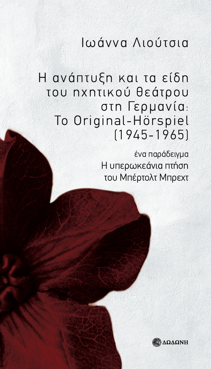 Η ΑΝΑΠΤΥΞΗ ΚΑΙ ΤΑ ΕΙΔΗ ΤΟΥ ΗΧΗΤΙΚΟΥ ΘΕΑΤΡΟΥ ΣΤΗ ΓΕΡΜΑΝΙΑ: ΤΟ ORIGINAL-HÖRSPIEL (1945-1965)