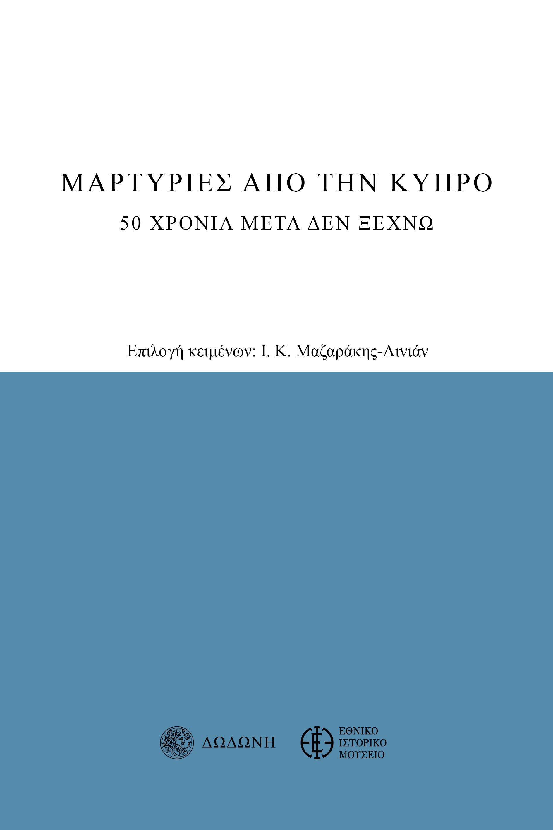 ΜΑΡΤΥΡΙΕΣ ΑΠΟ ΤΗΝ ΚΥΠΡΟ 20 ΧΡΟΝΙΑ ΜΕΤΑ ΔΕΝ ΞΕΧΝΩ 3Η ΕΚΔΟΣΗ