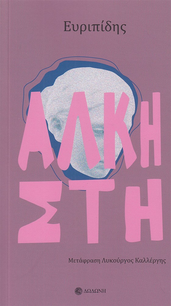 ΑΛΚΗΣΤΗ