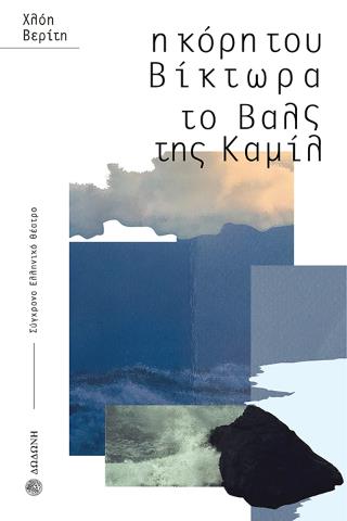 Η ΚΟΡΗ ΤΟΥ ΒΙΚΤΩΡΑ. ΤΟ ΒΑΛΣ ΤΗΣ ΚΑΜΙΛ